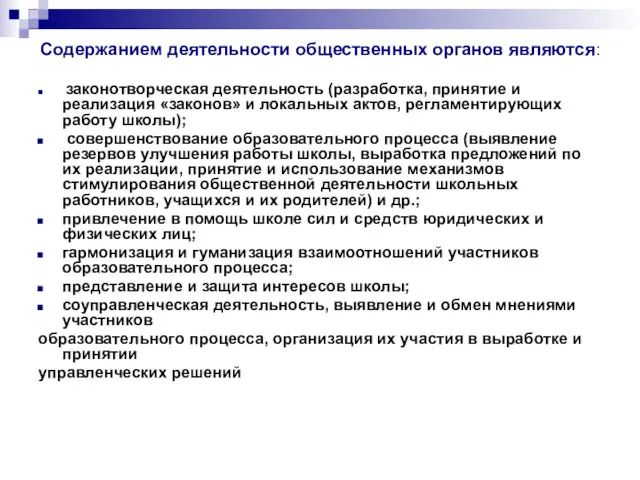 Содержанием деятельности общественных органов являются: законотворческая деятельность (разработка, принятие и