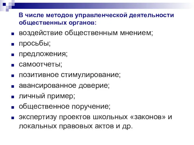 В числе методов управленческой деятельности общественных органов: воздействие общественным мнением;