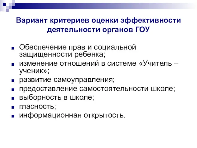 Вариант критериев оценки эффективности деятельности органов ГОУ Обеспечение прав и