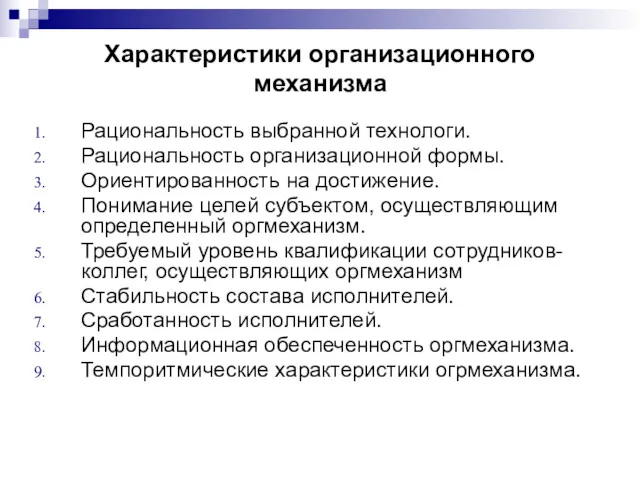 Характеристики организационного механизма Рациональность выбранной технологи. Рациональность организационной формы. Ориентированность