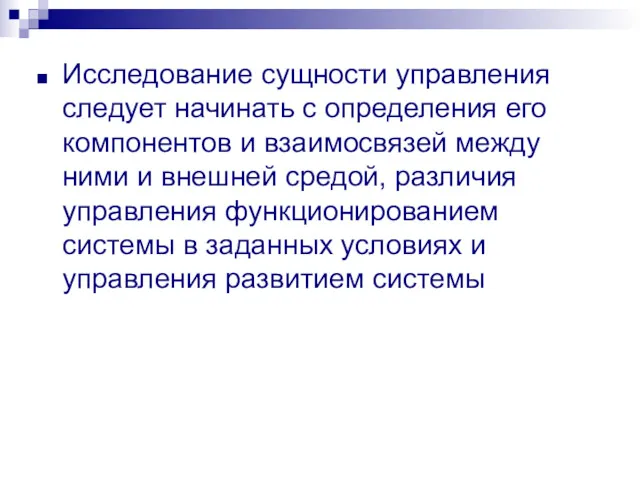 Исследование сущности управления следует начинать с определения его компонентов и