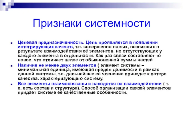 Признаки системности Целевая предназначенность. Цель проявляется в появлении интегрирующих качеств,