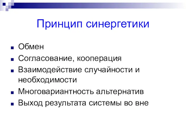 Принцип синергетики Обмен Согласование, кооперация Взаимодействие случайности и необходимости Многовариантность альтернатив Выход результата системы во вне