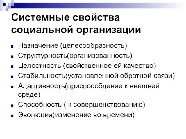 Системные свойства социальной организации Назначение (целесообразность) Структурность(организованность) Целостность (свойственное ей