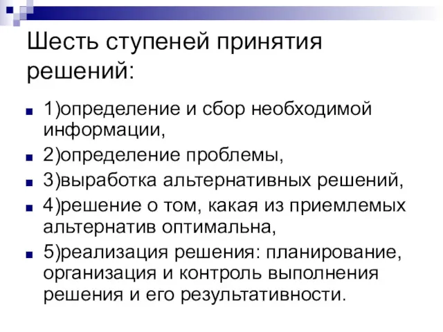 Шесть ступеней принятия решений: 1)определение и сбор необходимой информации, 2)определение