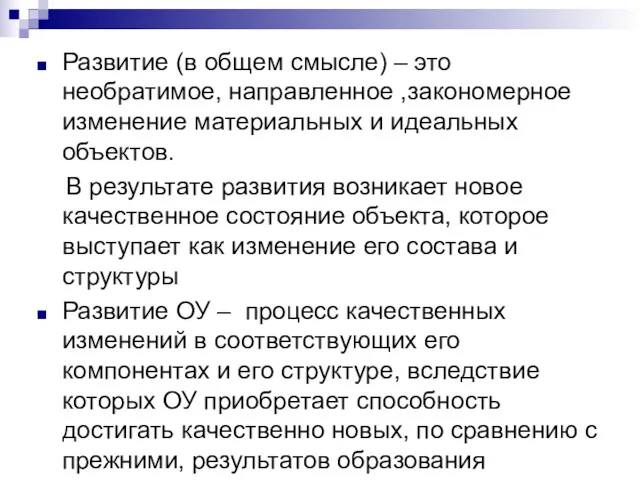 Развитие (в общем смысле) – это необратимое, направленное ,закономерное изменение