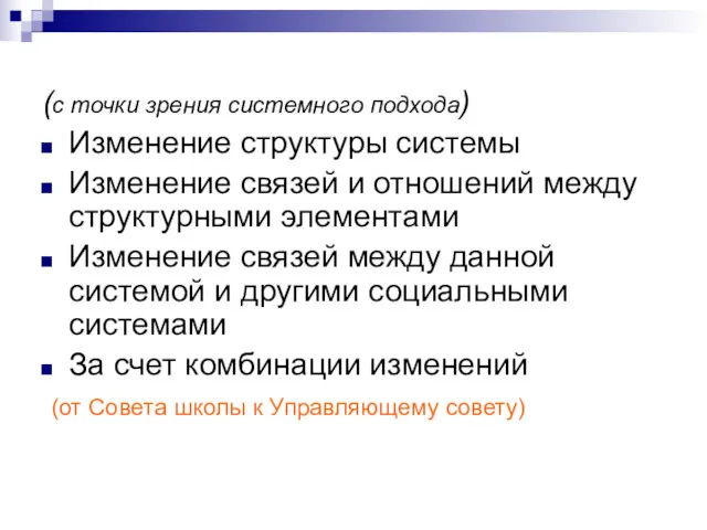 (с точки зрения системного подхода) Изменение структуры системы Изменение связей