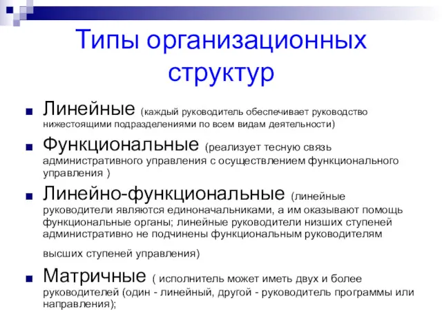 Типы организационных структур Линейные (каждый руководитель обеспечивает руководство нижестоящими подразделениями