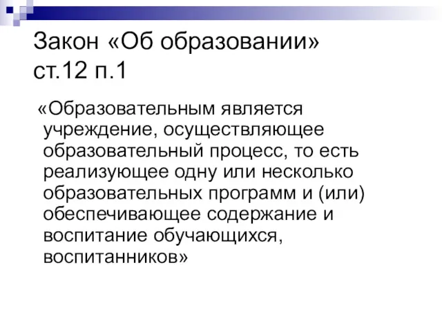 Закон «Об образовании» ст.12 п.1 «Образовательным является учреждение, осуществляющее образовательный