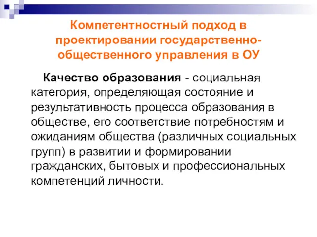 Компетентностный подход в проектировании государственно-общественного управления в ОУ Качество образования