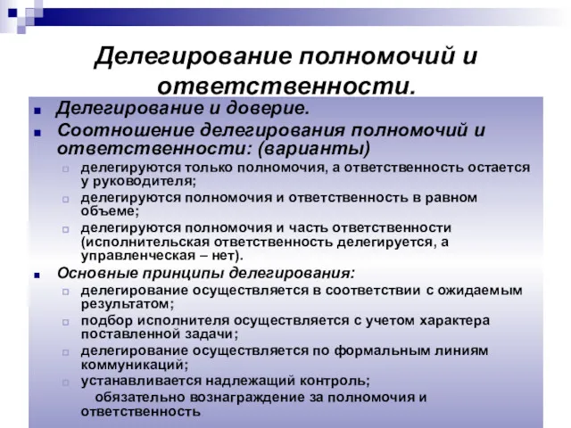 Делегирование полномочий и ответственности. Делегирование и доверие. Соотношение делегирования полномочий