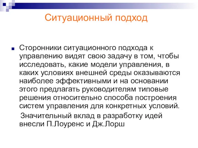 Ситуационный подход Сторонники ситуационного подхода к управлению видят свою задачу