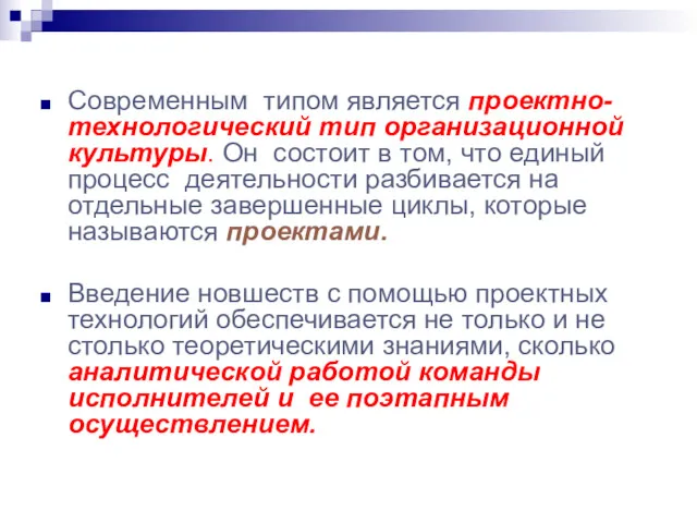 Современным типом является проектно-технологический тип организационной культуры. Он состоит в