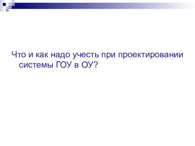 Что и как надо учесть при проектировании системы ГОУ в ОУ?