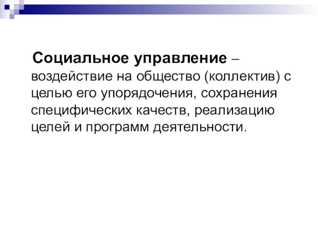 Социальное управление – воздействие на общество (коллектив) с целью его