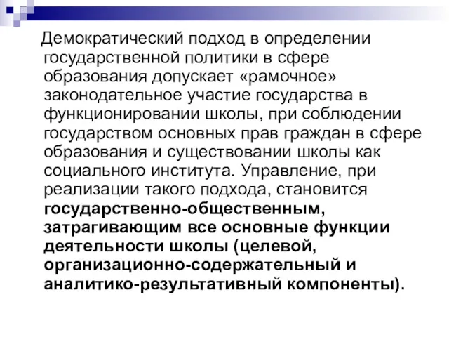 Демократический подход в определении государственной политики в сфере образования допускает