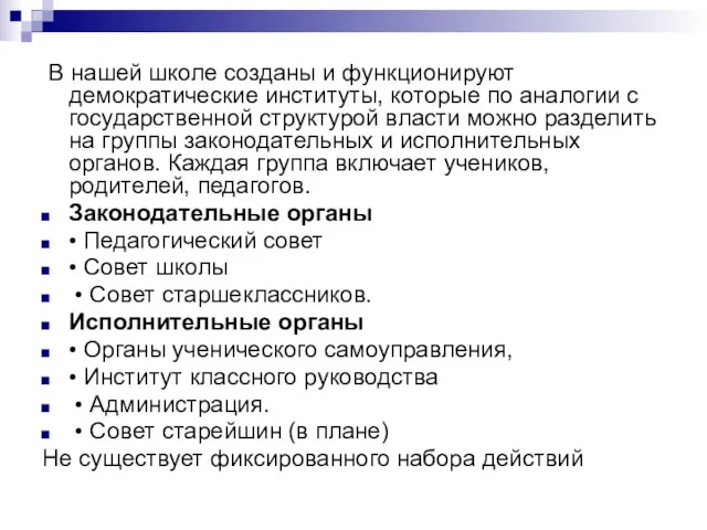 В нашей школе созданы и функционируют демократические институты, которые по