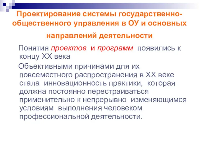 Проектирование системы государственно-общественного управления в ОУ и основных направлений деятельности