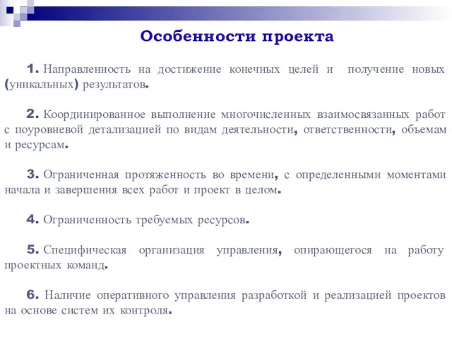 Особенности проекта 1. Направленность на достижение конечных целей и получение