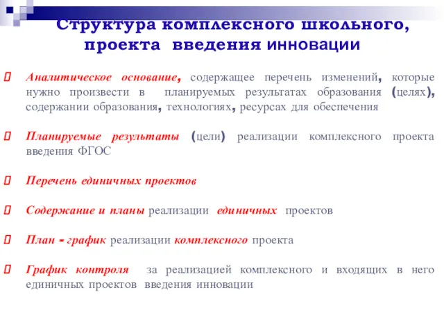 Структура комплексного школьного, проекта введения инновации Аналитическое основание, содержащее перечень