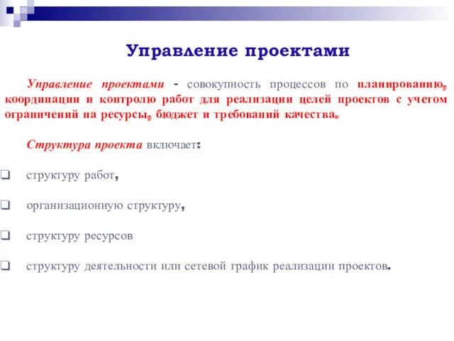 Управление проектами Управление проектами - совокупность процессов по планированию, координации