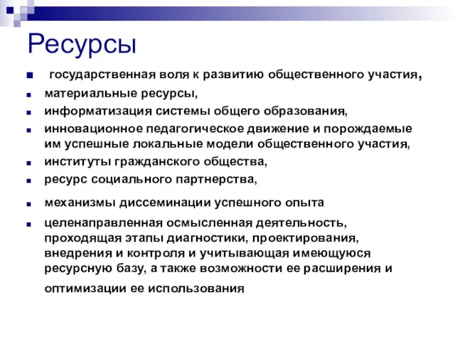 Ресурсы государственная воля к развитию общественного участия, материальные ресурсы, информатизация