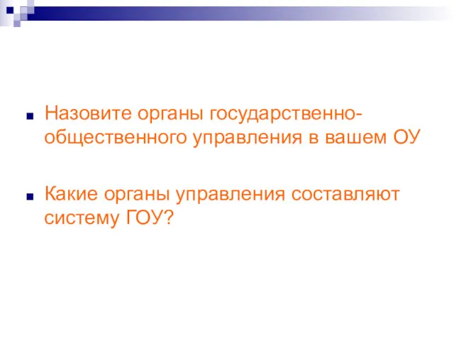 Назовите органы государственно-общественного управления в вашем ОУ Какие органы управления составляют систему ГОУ?