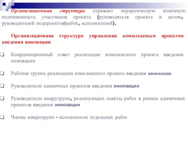 Организационная структура отражает иерархическую взаимную подчиненность участников проекта (руководителя проекта