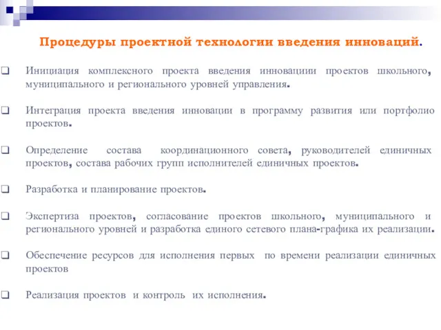 Процедуры проектной технологии введения инноваций. Инициация комплексного проекта введения инновациии