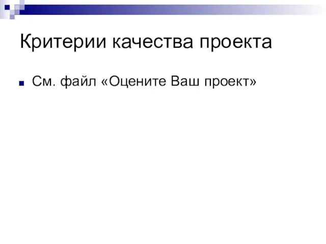 Критерии качества проекта См. файл «Оцените Ваш проект»