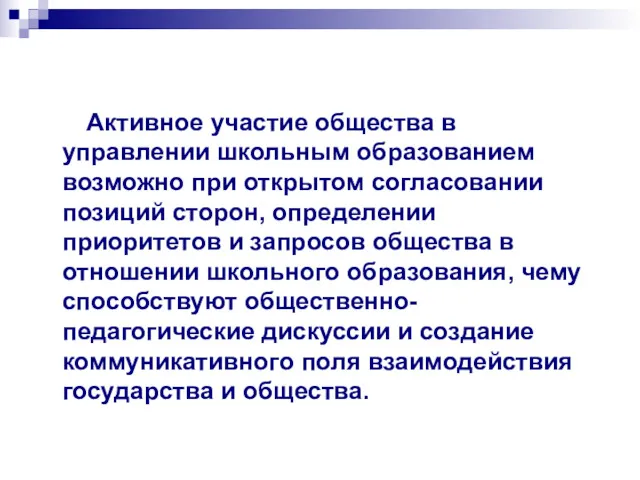 Активное участие общества в управлении школьным образованием возможно при открытом