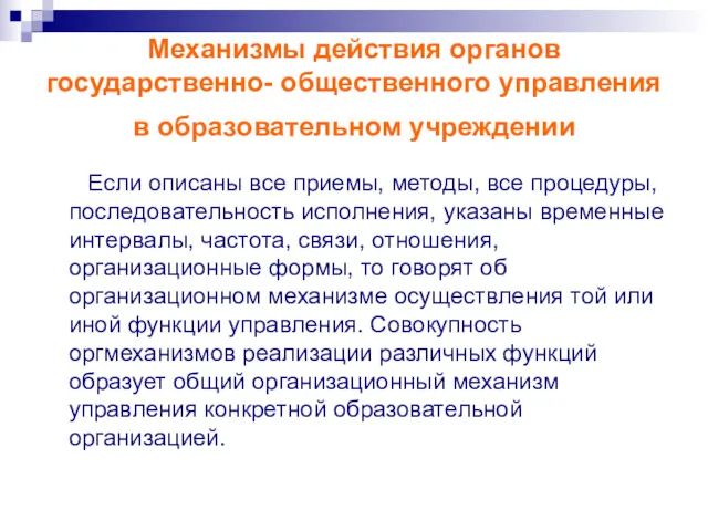 Механизмы действия органов государственно- общественного управления в образовательном учреждении Если