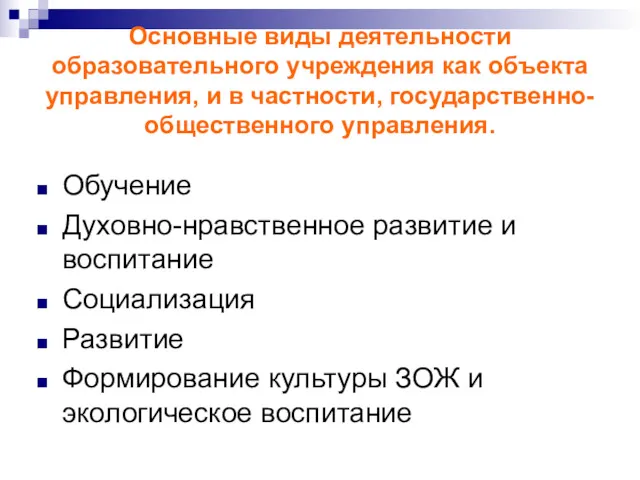 Основные виды деятельности образовательного учреждения как объекта управления, и в