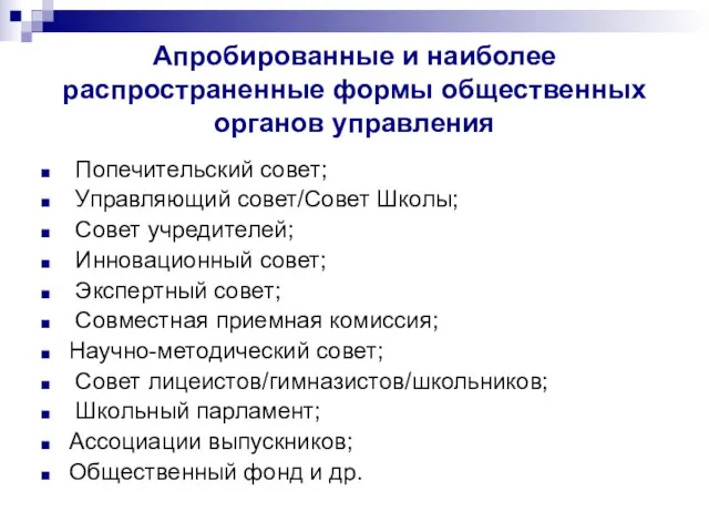 Апробированные и наиболее распространенные формы общественных органов управления Попечительский совет;