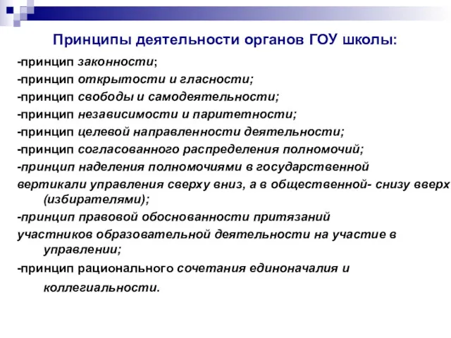 Принципы деятельности органов ГОУ школы: -принцип законности; -принцип открытости и