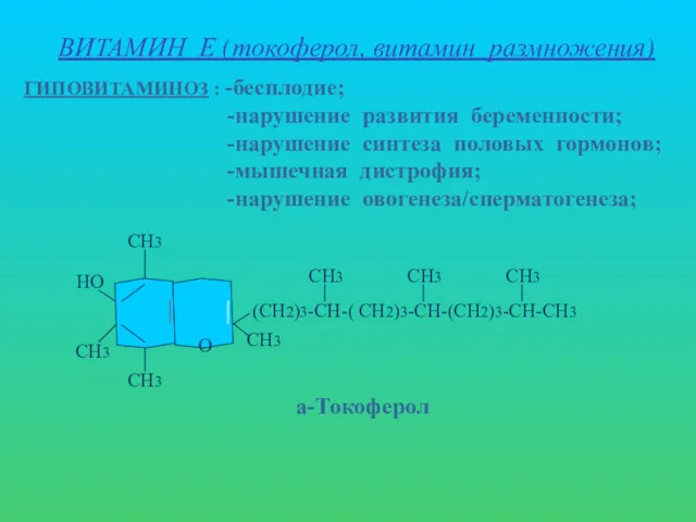 ВИТАМИН Е (токоферол, витамин размножения) ГИПОВИТАМИНОЗ : -бесплодие; -нарушение развития