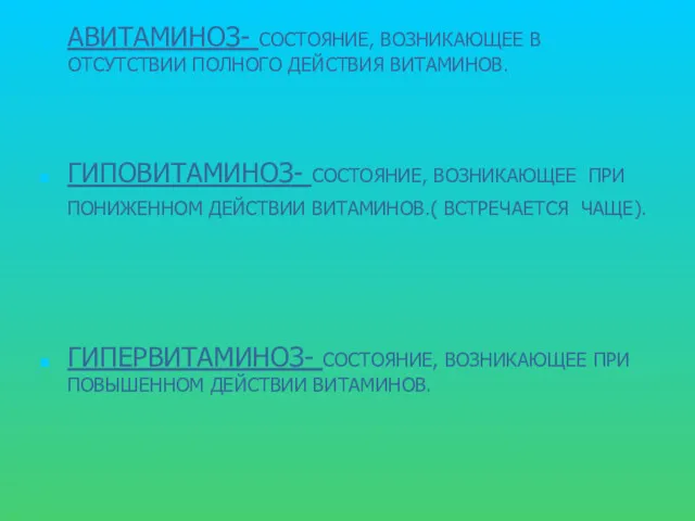 АВИТАМИНОЗ- СОСТОЯНИЕ, ВОЗНИКАЮЩЕЕ В ОТСУТСТВИИ ПОЛНОГО ДЕЙСТВИЯ ВИТАМИНОВ. ГИПОВИТАМИНОЗ- СОСТОЯНИЕ, ВОЗНИКАЮЩЕЕ ПРИ ПОНИЖЕННОМ