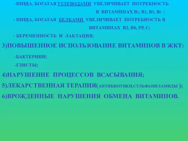 -ПИЩА, БОГАТАЯ УГЛЕВОДАМИ УВЕЛИЧИВАЕТ ПОТРЕБНОСТЬ В ВИТАМИНАХ В1, В2, В5, ВС ; -