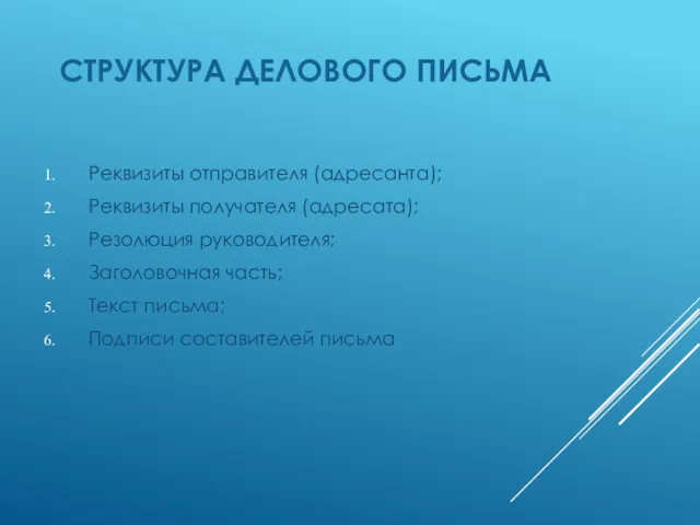 СТРУКТУРА ДЕЛОВОГО ПИСЬМА Реквизиты отправителя (адресанта); Реквизиты получателя (адресата); Резолюция