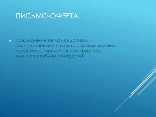 ПИСЬМО-ОФЕРТА Предложение заключить договор, содержащее все его существенные условия. Адресуется определенному кругу лиц, именуется публичной офертой