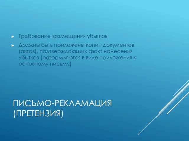 ПИСЬМО-РЕКЛАМАЦИЯ (ПРЕТЕНЗИЯ) Требование возмещения убытков. Должны быть приложены копии документов