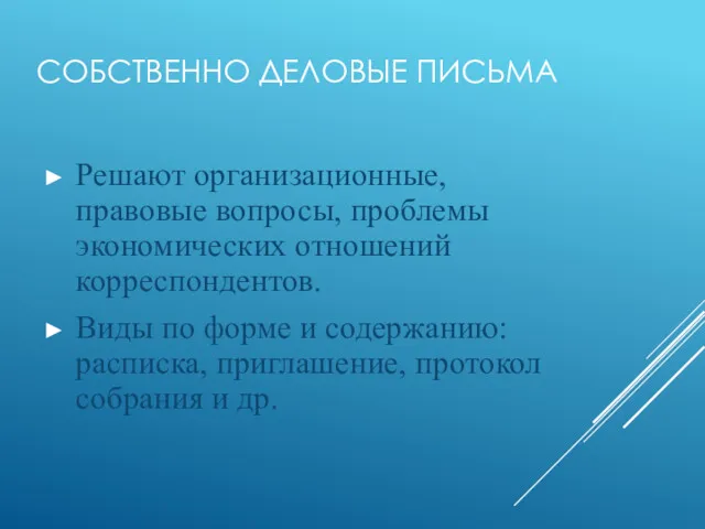 СОБСТВЕННО ДЕЛОВЫЕ ПИСЬМА Решают организационные, правовые вопросы, проблемы экономических отношений