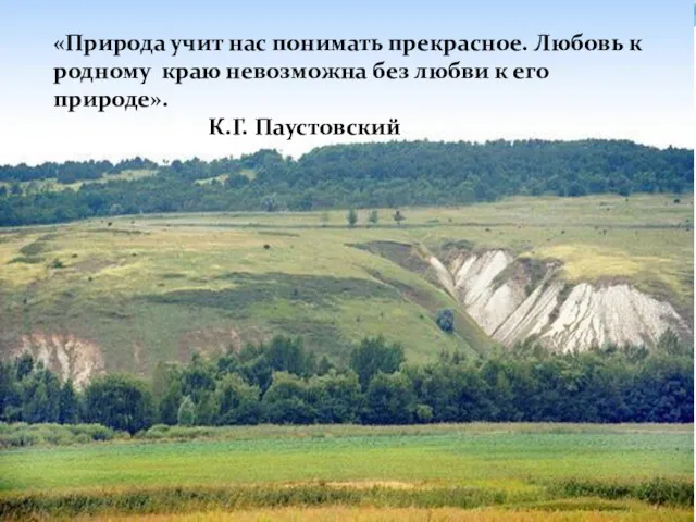 «Природа учит нас понимать прекрасное. Любовь к родному краю невозможна