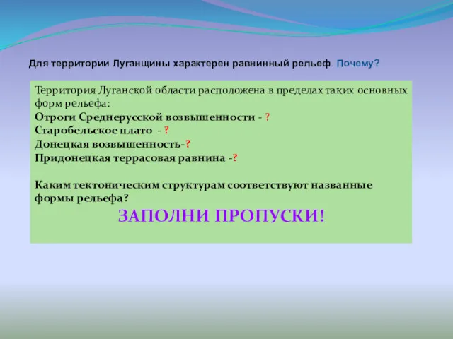 Для территории Луганщины характерен равнинный рельеф. Почему? Территория Луганской области