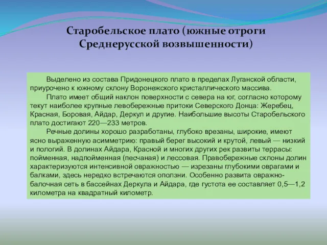 Старобельское плато (южные отроги Среднерусской возвышенности) Выделено из состава Придонецкого