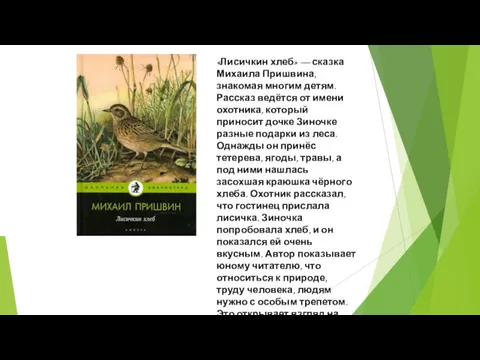 «Лисичкин хлеб» — сказка Михаила Пришвина, знакомая многим детям. Рассказ
