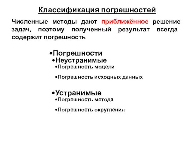 Классификация погрешностей Численные методы дают приближённое решение задач, поэтому полученный