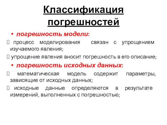 Классификация погрешностей погрешность модели: процесс моделирования связан с упрощением изучаемого