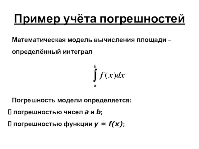 Пример учёта погрешностей Математическая модель вычисления площади – определённый интеграл