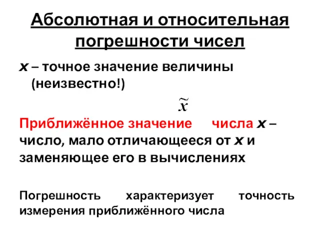 Абсолютная и относительная погрешности чисел x – точное значение величины